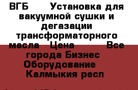 ВГБ-1000 Установка для вакуумной сушки и дегазации трансформаторного масла › Цена ­ 111 - Все города Бизнес » Оборудование   . Калмыкия респ.